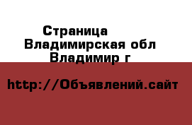  - Страница 1322 . Владимирская обл.,Владимир г.